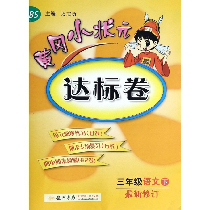 三年级语文(下BS最新修订)/黄冈小状元达标卷
