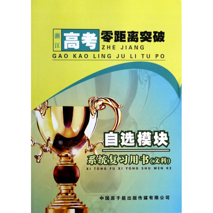 自选模块系统复习用书(文科)/浙江高考零距离突破