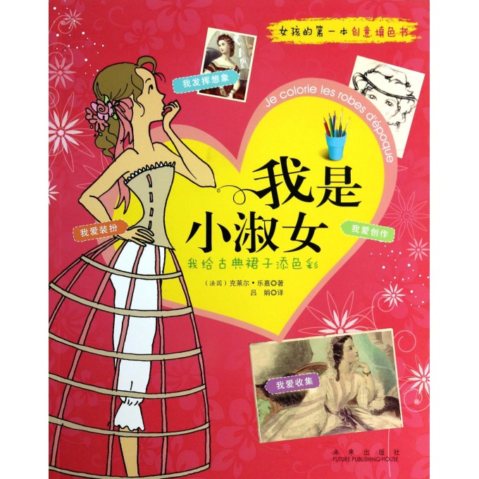 我是小淑女(<em>女孩的第一本</em>创意填色书)-博库网