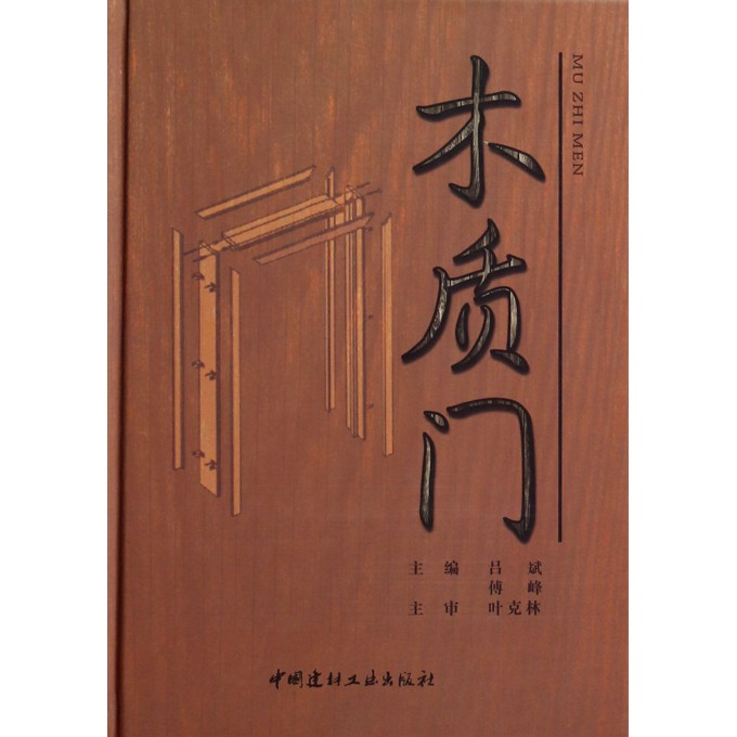 木质门(精)