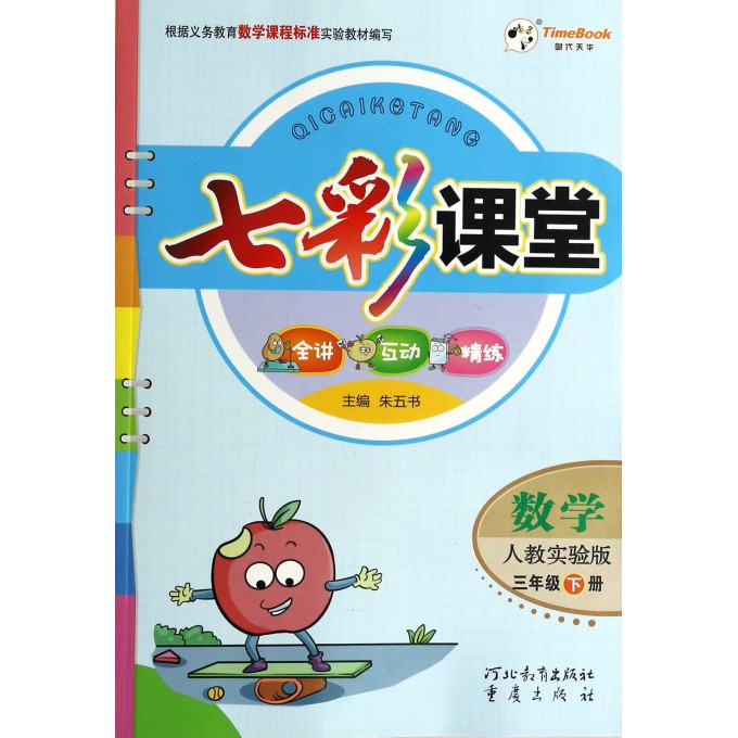 数学(3下人教实验版)/七彩课堂