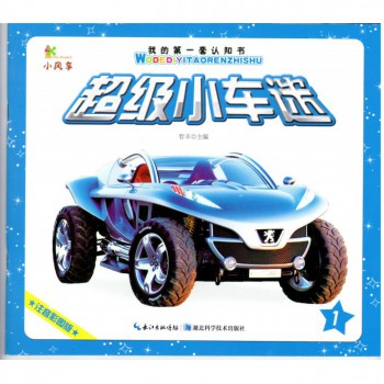 超级小车迷(1注音彩图版)/我的第一套认知书