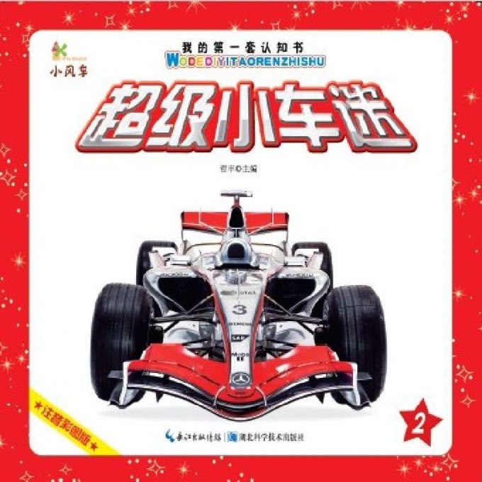 超级小车迷(2注音彩图版)/我的第一套认知书