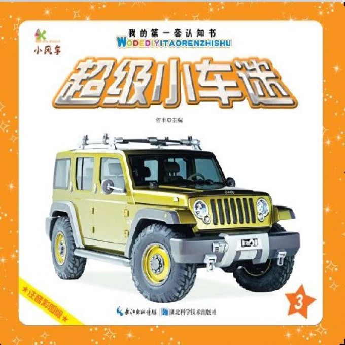 超级小车迷(3注音彩图版)/我的第一套认知书