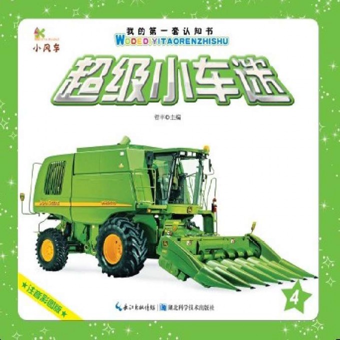超级小车迷(4注音彩图版)/我的第一套认知书