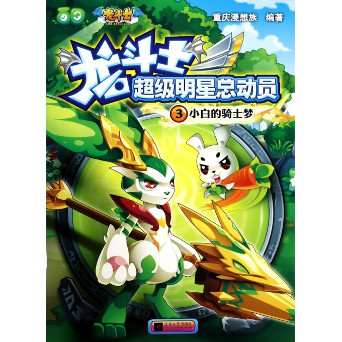 小白的骑士梦/龙斗士超级明星总动员