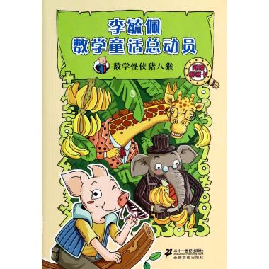 数学怪侠猪八猴/李毓佩数学童话总动员