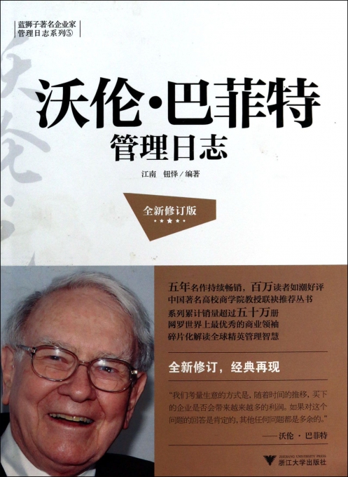 沃伦·巴菲特管理日志(全新修订版)/蓝狮子著名企业家管理日志系列
