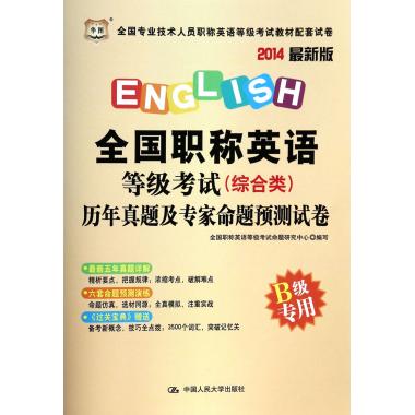 全国职称英语等级考试<综合类>历年真题及专家命题预测试卷(B级专用2014最新版全国专业技术人员职称英语等级考试教材配套试卷)