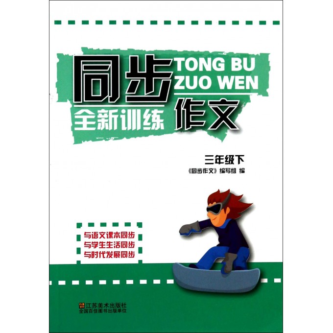 同步作文全新训练(3下)