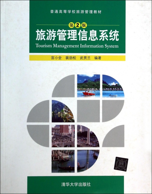 旅游管理信息系统(第2版普通高等学校旅游管理