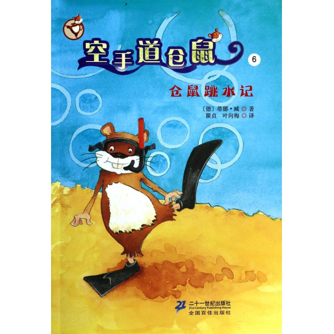空手道仓鼠(6仓鼠跳水记)