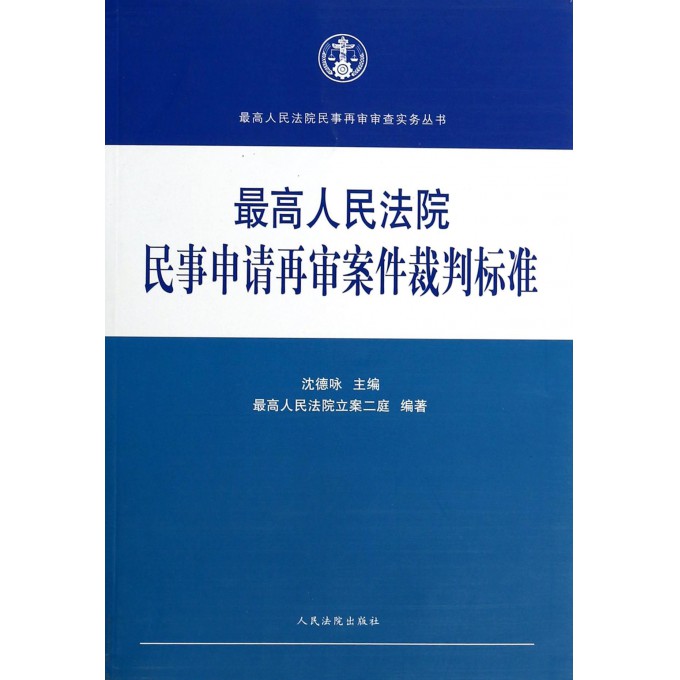 最高人民法院民事申请再审案件裁判标准\/最高