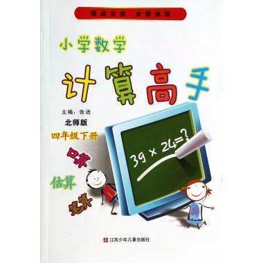 小学数学计算高手(4下北师版)