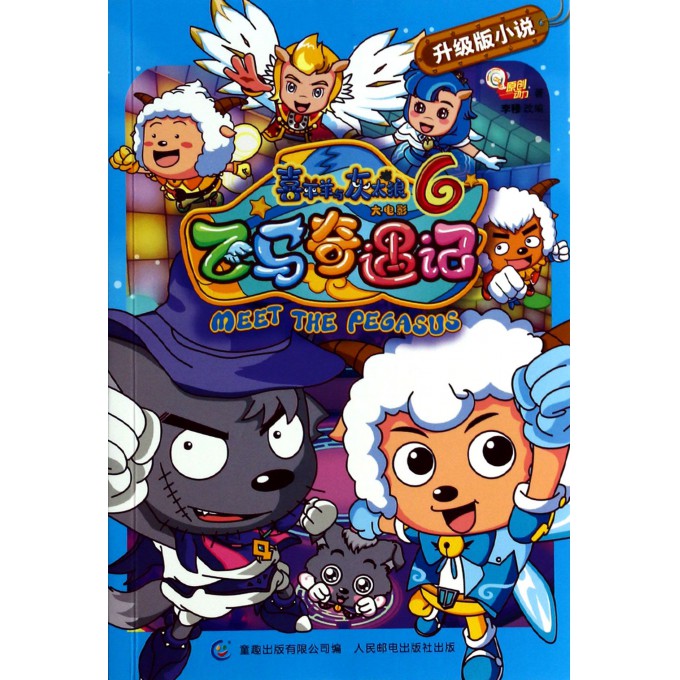 升级版<em>小说</em>/喜羊羊与灰太狼大电影6飞马<em>奇遇</em>记