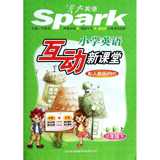 小学英语互动新课堂(3下配人教版PEP)