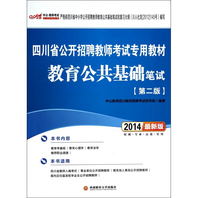 教育公共基础笔试(第2版2014最新版四川省公
