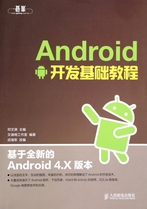 Android开发基础教程(基于全新的Android4.X版