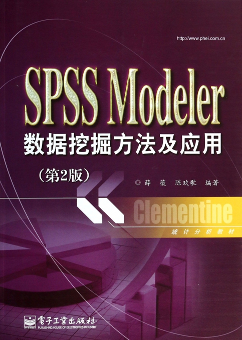 SPSS Modeler数据挖掘方法及应用(第2版统计