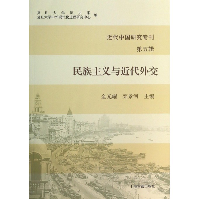 民族主义与近代外交/近代中国研究专刊