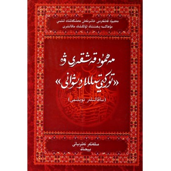 麻赫默德·喀什噶里与突厥语大辞典(维吾尔文