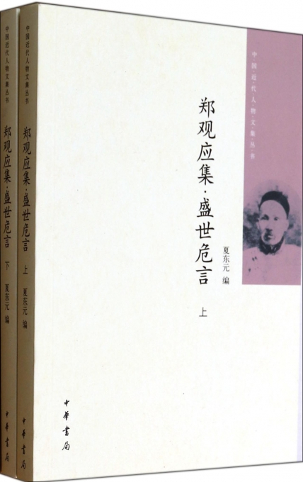郑观应集盛世危言(上下)/中国近代人物文集丛书