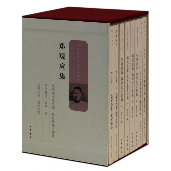 郑观应集（共8册）（精）/中国近代人物文集丛书