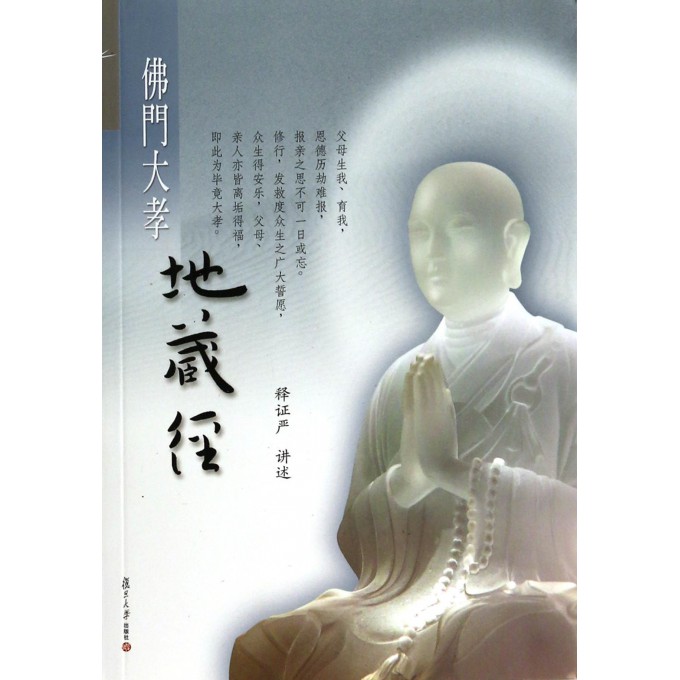 佛门大孝地藏经-附赠<<用一生报父母恩>>光盘