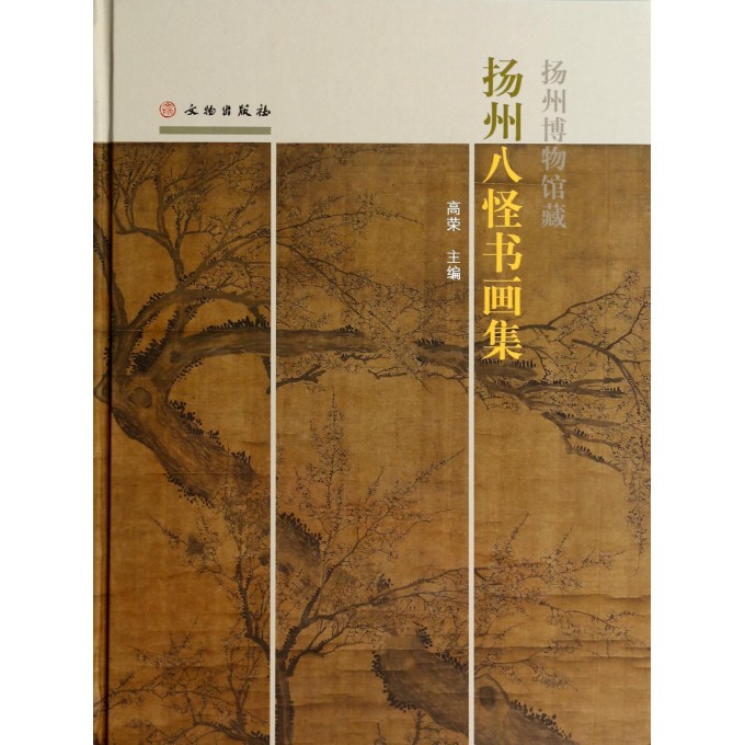 扬州博物馆藏扬州八怪书画集(精)