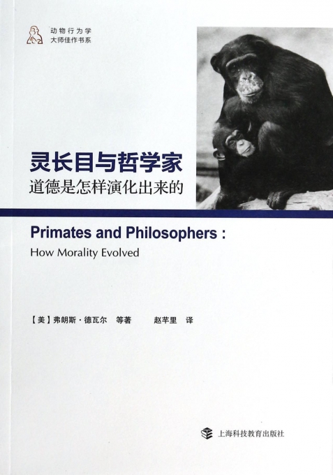 灵长目与哲学家(道德是怎样演化出来的)/动物行为学大师佳作书系