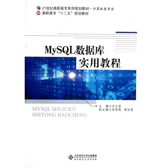 MySQL数据库实用教程(计算机类专业21世纪高