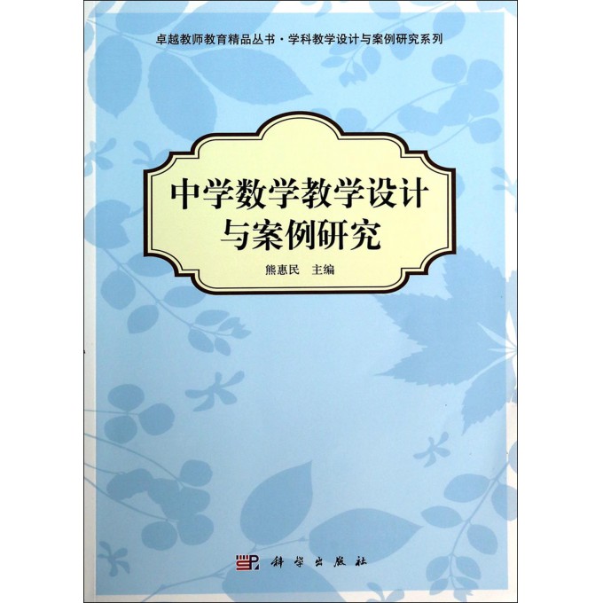 中学数学教学设计与案例研究\/学科教学设计与