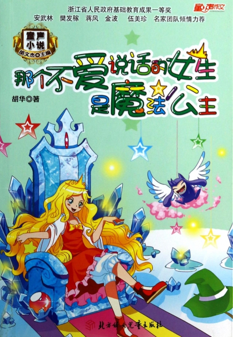 那个不爱<em>说话的</em>的<em>女生</em>是<em>魔法</em>公主-博库网