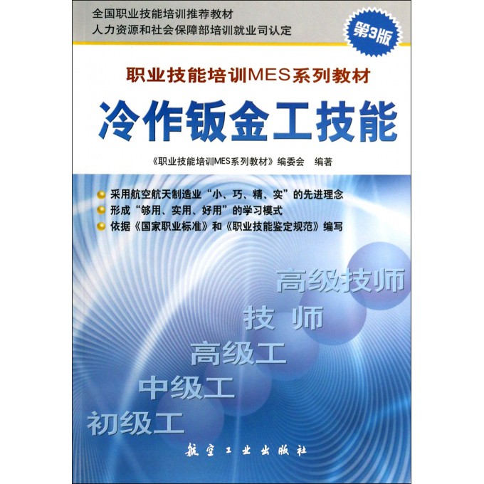 冷作钣金工技能/职业技能培训MES系列教材