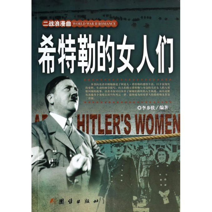 <em>希特勒的女人</em>们/二战浪漫曲-博库网