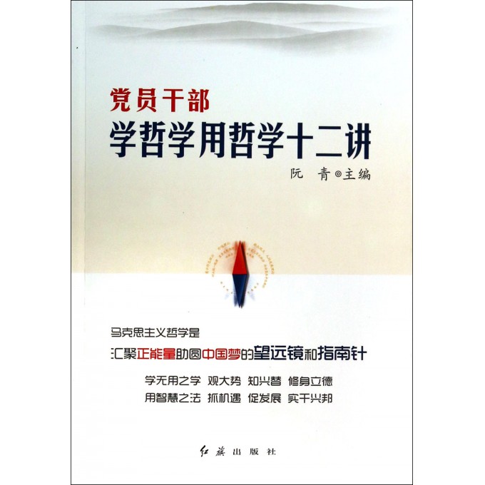 党员干部学哲学用哲学十二讲