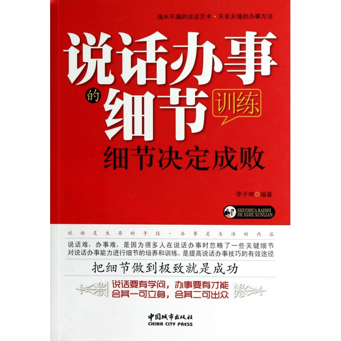 说话办事的细节训练(细节决定成败)