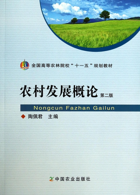 农村发展概论