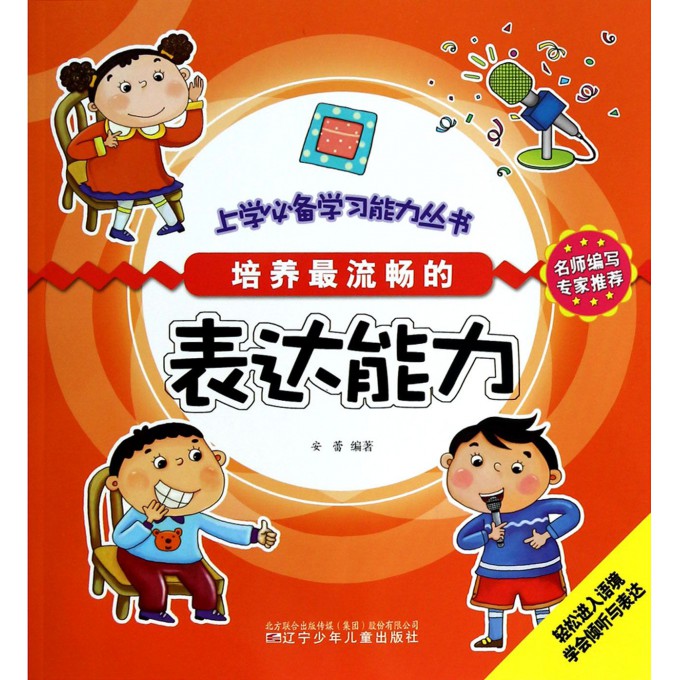 培养最流畅的表达能力/上学必备学习能力丛书