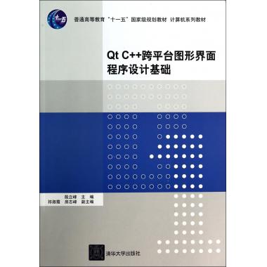 Qt C++跨平台图形界面程序设计基础(计算机系