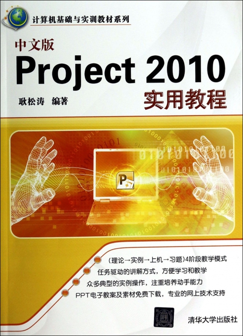 中文版Project2010实用教程\/计算机基础与实训