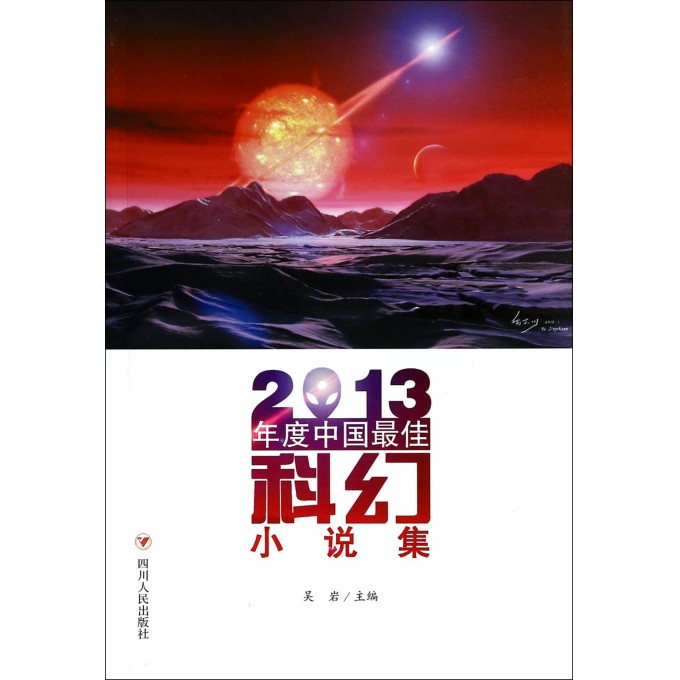 2013年度中国最佳科幻小说集