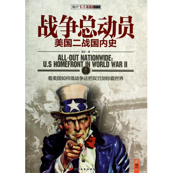 战争总动员(美国二战国内史)\/指文图史系列