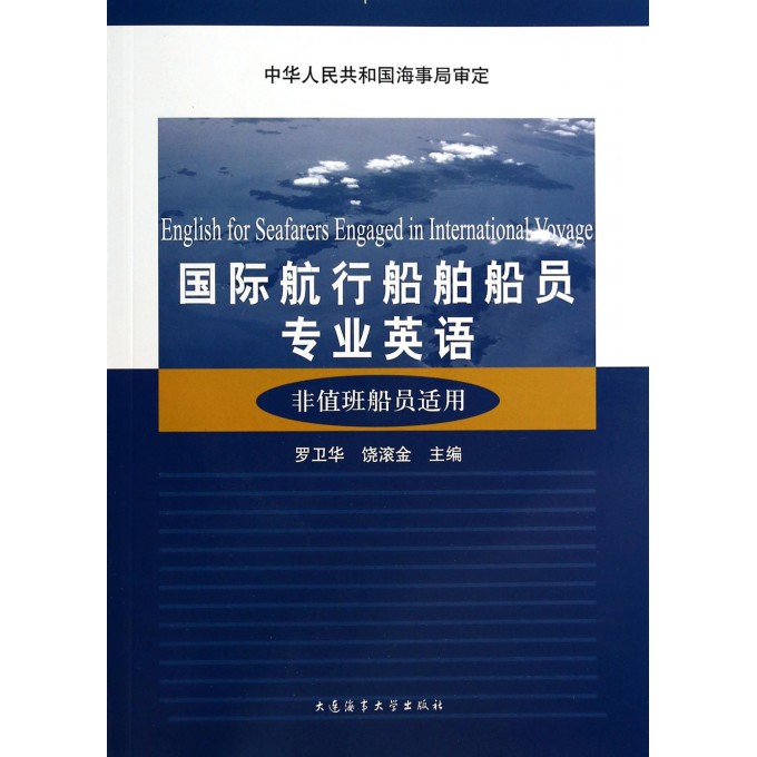 国际航行船舶船员专业英语(附光盘非值班船员