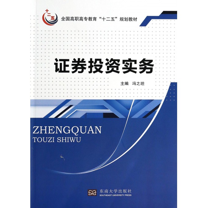 证券投资实务(全国高职高专教育十二五规划教