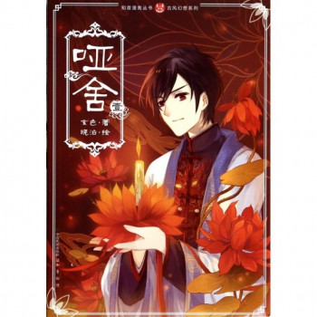 哑舍(1)/古风幻想系列/知音漫客丛书