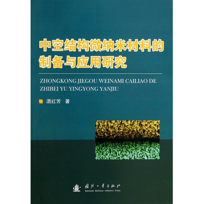 中空结构微纳米材料的制备与应用研究