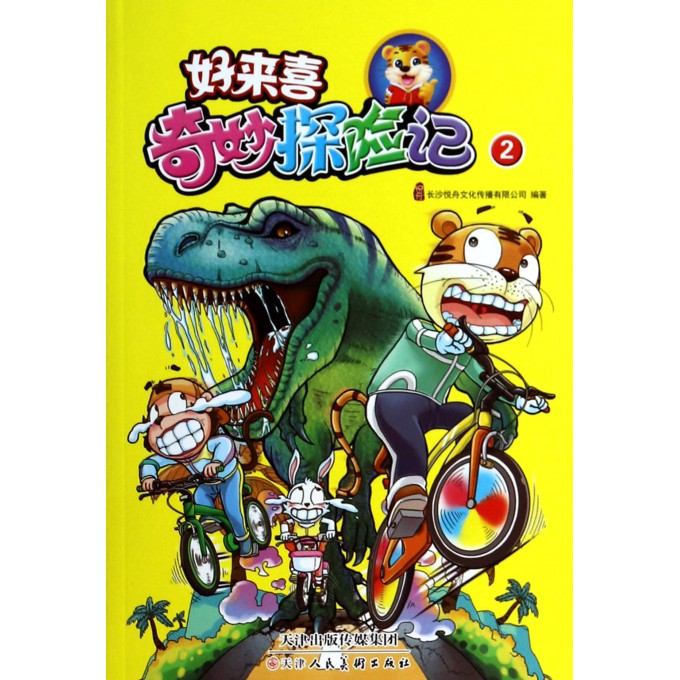 好来喜奇妙探险记(2)
