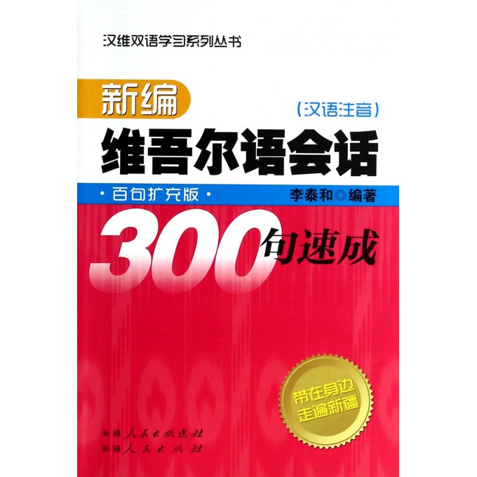 新编维吾尔语会话300句速成(附光盘汉语注音百