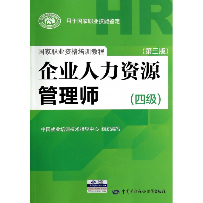 企业人力资源管理师(4级第3版用于国家职业技